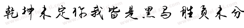 乾坤未定你我皆是黑马 胜负未分字体转换